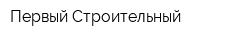 Первый Строительный