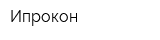 Ипрокон