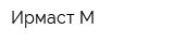 Ирмаст-М