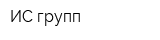 ИС-групп