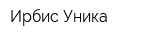 Ирбис Уника