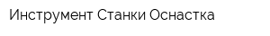 Инструмент Станки Оснастка