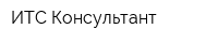 ИТС Консультант