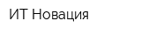 ИТ-Новация