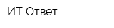 ИТ Ответ