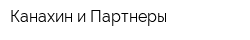 Канахин и Партнеры