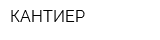 КАНТИЕР
