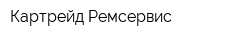 Картрейд-Ремсервис