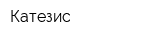 Катезис