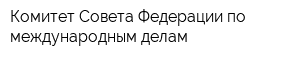Комитет Совета Федерации по международным делам