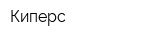 Киперс