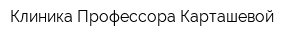 Клиника Профессора Карташевой