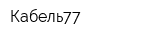 Кабель77