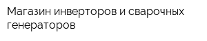 Магазин инверторов и сварочных генераторов