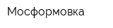 Мосформовка