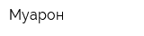 Муарон