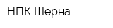 НПК Шерна