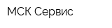 МСК Сервис