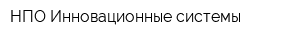 НПО Инновационные системы