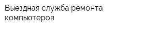 Выездная служба ремонта компьютеров
