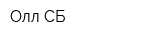Олл СБ