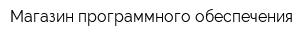Магазин программного обеспечения