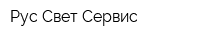 Рус-Свет-Сервис