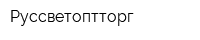 Руссветоптторг