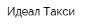 Идеал Такси