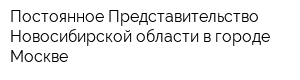 Постоянное Представительство Новосибирской области в городе Москве