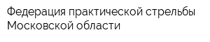 Федерация практической стрельбы Московской области