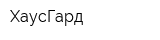ХаусГард