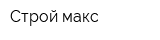 Строй макс