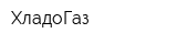 ХладоГаз