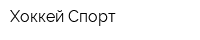 Хоккей-Спорт