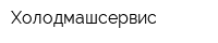 Холодмашсервис