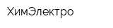 ХимЭлектро