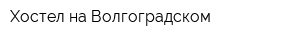 Хостел на Волгоградском