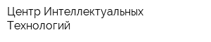 Центр Интеллектуальных Технологий