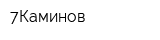 7Каминов