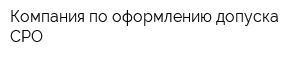 Компания по оформлению допуска СРО