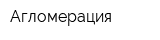Агломерация