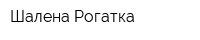 Шалена Рогатка