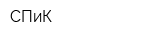 СПиК