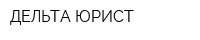 ДЕЛЬТА-ЮРИСТ