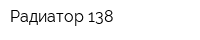 Радиатор 138