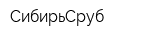 СибирьСруб