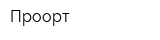 Проорт