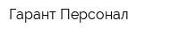 Гарант Персонал