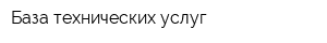 База технических услуг